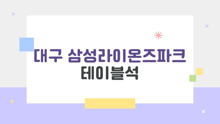 대구 삼성라이온즈파크 테이블석