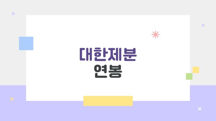 대한제분 연봉 공개, 과장급 6500만 원 현실은?