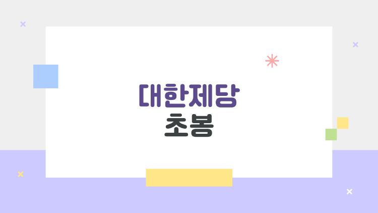 대한제당 초봉, 4500만 원대 진짜일까?