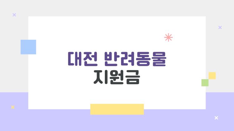 대전 반려동물 지원금