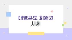 대명콘도 회원권 시세 2026년, 지금 사도 괜찮을까?