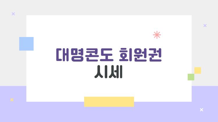 대명콘도 회원권 시세