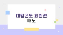 대명콘도 회원권 매도 꿀팁, 1주일 만에 1800만원 받은 사연