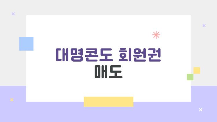 대명콘도 회원권 매도 꿀팁, 1주일 만에 1800만원 받은 사연