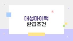 대성마이맥 환급조건, 왜 2026년에 진짜 혜택인지 궁금해?