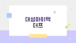 대성마이맥 더프 풀고 반전된 내 성적, 왜 다들 하냐