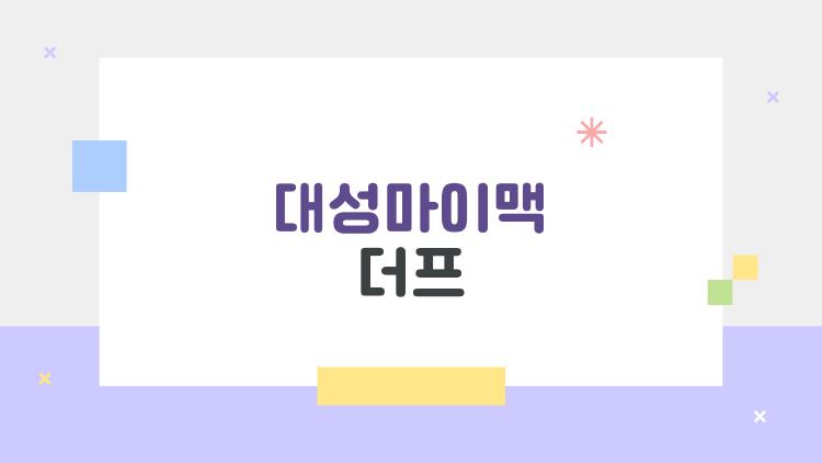대성마이맥 더프 풀고 반전된 내 성적, 왜 다들 하냐
