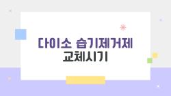 다이소 습기제거제 교체시기, 장마철 2주 만에 꽉 찬 충격!