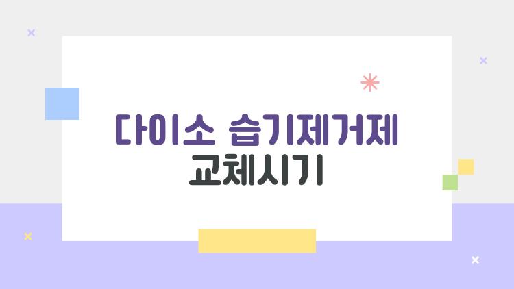 다이소 습기제거제 교체시기