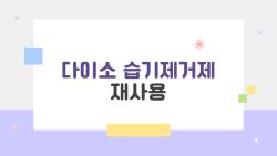 다이소 습기제거제 재사용, 옷장 곰팡이 싹 사라진 비밀