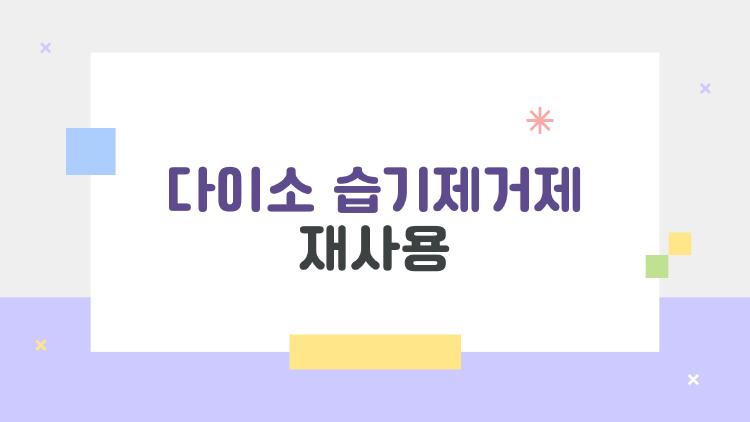 다이소 습기제거제 재사용, 옷장 곰팡이 싹 사라진 비밀