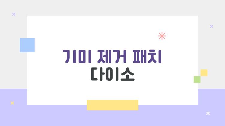 기미 제거 패치 다이소, 2000원에 기미 잡티 싹 사라질까?