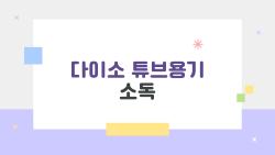 다이소 튜브용기 소독, 이 실수 하면 망친다!
