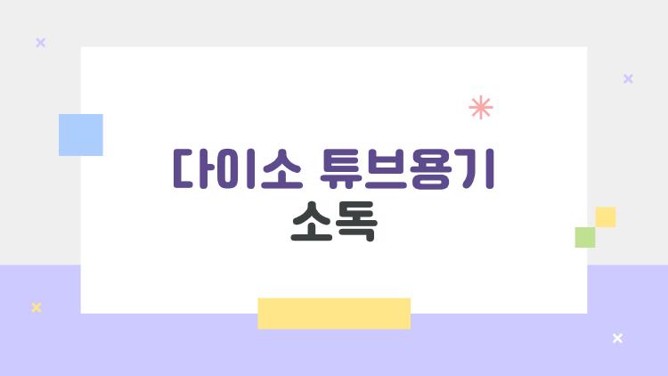 다이소 튜브용기 소독, 이 실수 하면 망친다!