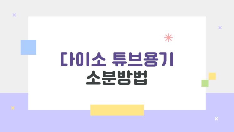 다이소 튜브용기 소분방법 2026 최신 트렌드 대공개