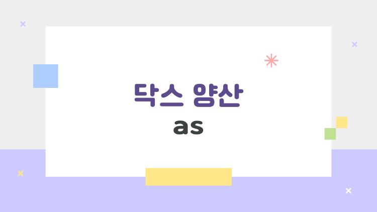 닥스 양산 as
