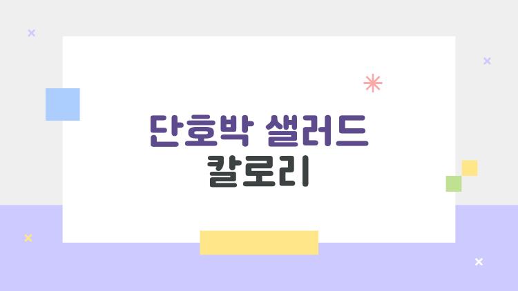 단호박 샐러드 칼로리