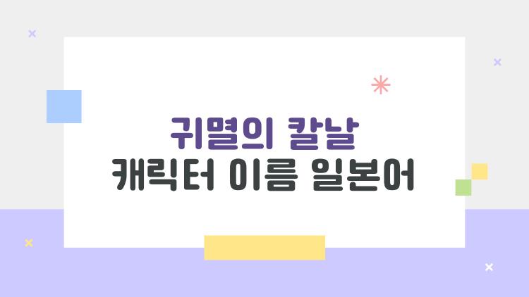 귀멸의 칼날 캐릭터 이름 일본어
