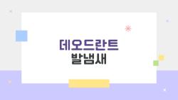 데오드란트 발냄새, 씻어도 또 나는 이유와 예방법 5가지
