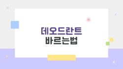데오드란트 바르는법, 이대로 하면 냄새 걱정 끝나는 이유
