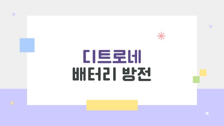 디트로네 배터리 방전, 겨울에 갑자기 꺼지면 어쩌죠?