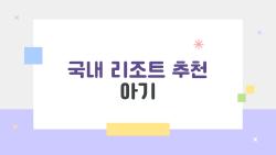 국내 리조트 추천 아기, 아기와 함께 떠나는 2026년 국내 리조트 최신 추천