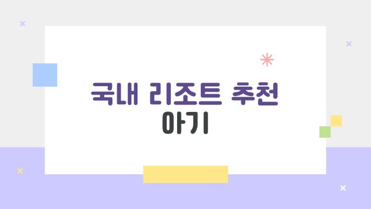 국내 리조트 추천 아기