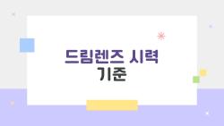 드림렌즈 시력 기준, 이 시력이면 충분할까? 아이부터 성인까지 가능 여부 속 시원한 정리