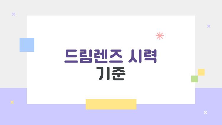 드림렌즈 시력 기준