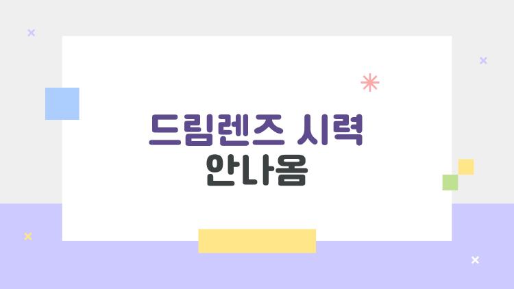 드림렌즈 시력 안나옴
