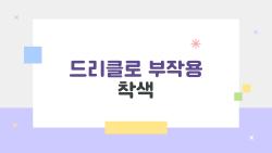 드리클로 부작용 착색, 나도 당할 뻔했네 진짜 후기