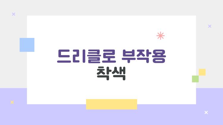 드리클로 부작용 착색