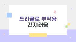 드리클로 부작용 간지러움, 피부가 빨개졌을 때 올바른 대처법은?