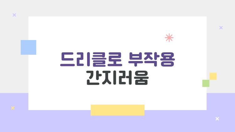 드리클로 부작용 간지러움, 피부가 빨개졌을 때 올바른 대처법은?