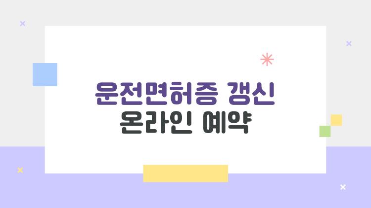 운전면허증 갱신 온라인 예약, 10분이면 끝 vs 연말 4시간 대기