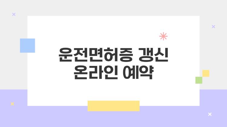 운전면허증 갱신 온라인 예약