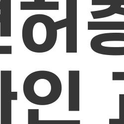 운전면허증 갱신 온라인 교육, 30분이면 끝? 진짜 후기 공개