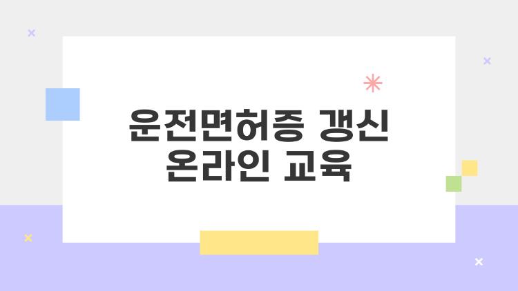 운전면허증 갱신 온라인 교육