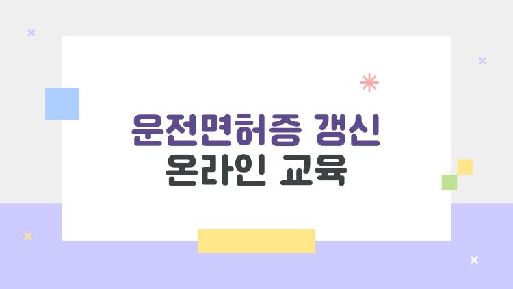 운전면허증 갱신 온라인 교육, 30분이면 끝? 진짜 후기 공개
