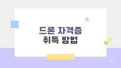 드론 자격증 취득 방법, 초보자도 2주 만에 딴 비밀 루트