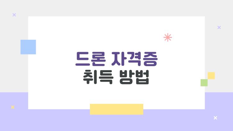 드론 자격증 취득 방법