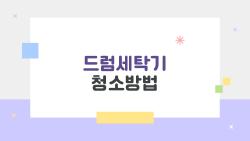 드럼세탁기 청소방법, 곰팡이 냄새 싹 없애는 꿀팁 대공개