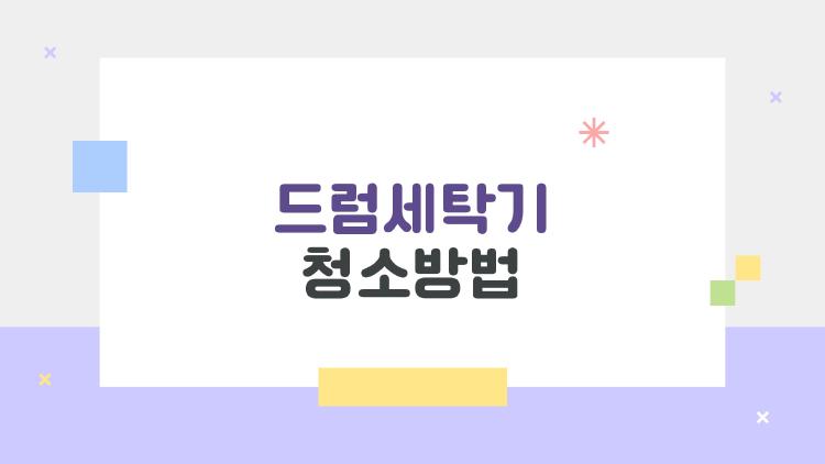 드럼세탁기 청소방법