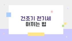 건조기 전기세 아끼는 법, 30% 줄인 제 집 비밀 공개
