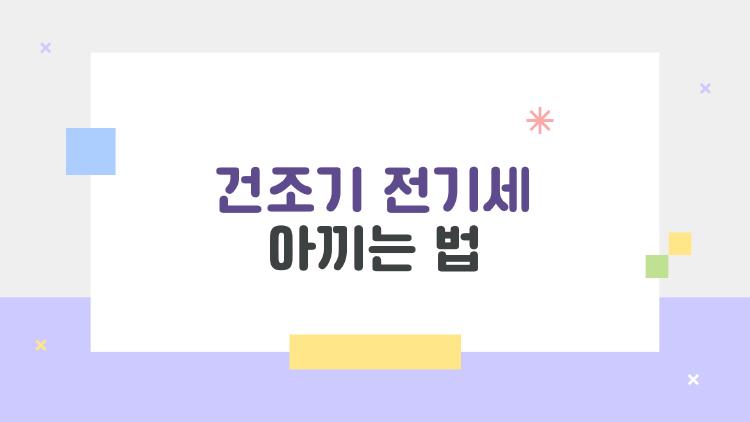 건조기 전기세 아끼는 법, 30% 줄인 제 집 비밀 공개