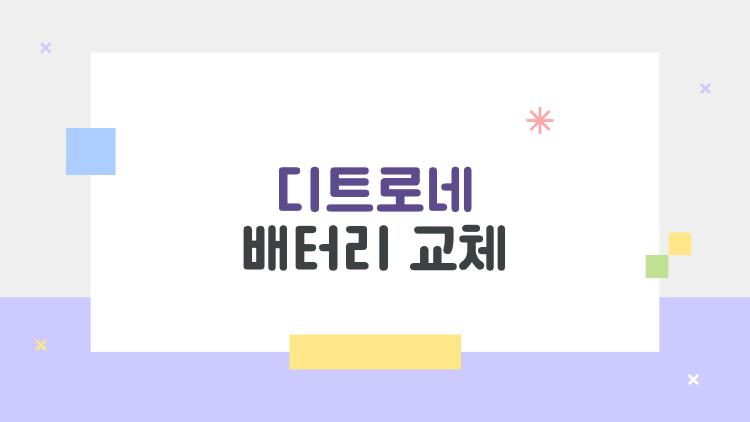 디트로네 배터리 교체 20만원 리필 vs 순정, 진짜 후회없는 선택