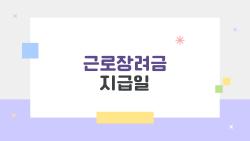 근로장려금 지급일, 6월에 330만 원 쏟아진다?