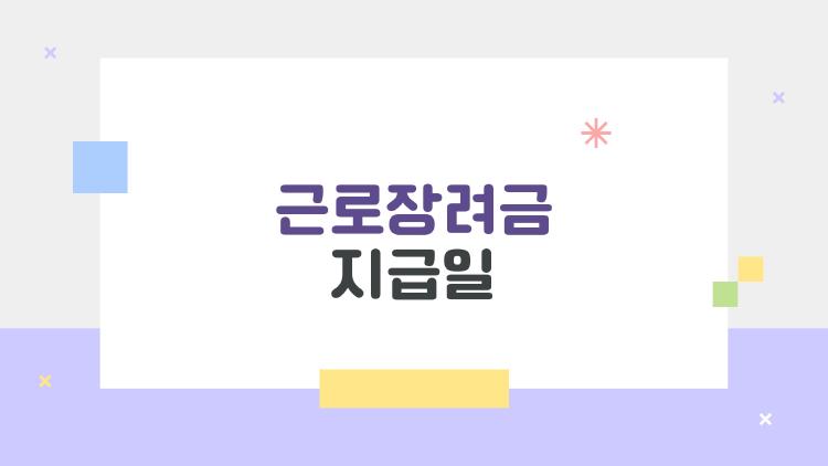 근로장려금 지급일