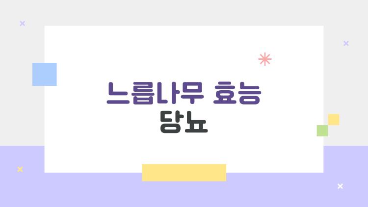 느릅나무 효능 당뇨 관련 이미지.