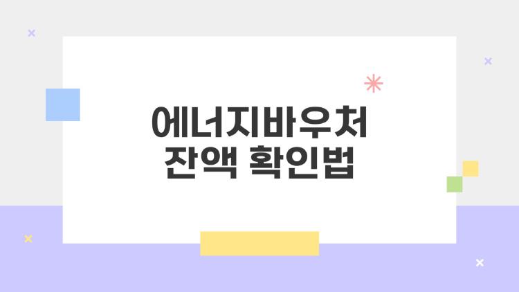 에너지바우처 잔액